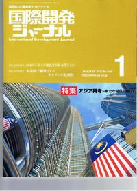 『国際開発ジャーナル2010年1月号』のトップページに掲載されました。